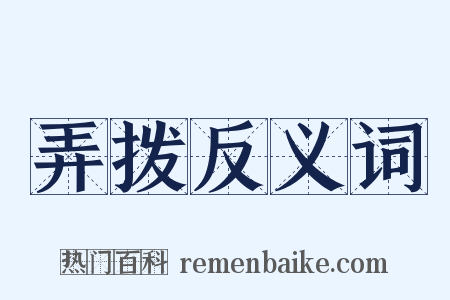 弄拨反义词是什么意思的图片